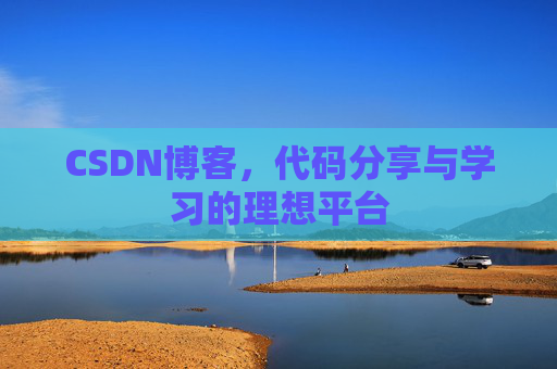 CSDN博客，代码分享与学习的理想平台