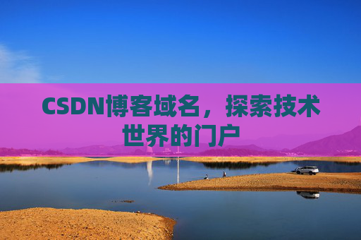 CSDN博客域名，探索技术世界的门户