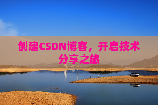 创建CSDN博客，开启技术分享之旅